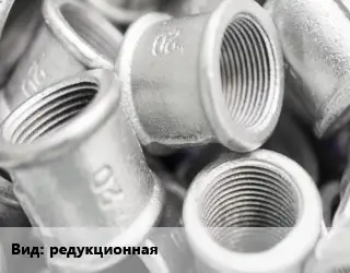 Муфта редукционная